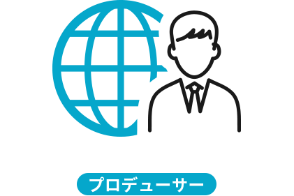 プロデューサーとしてのプロフィール・ポートフォリオを持てる!